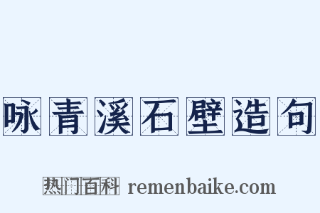 咏青溪石壁造句是什么意思的图片